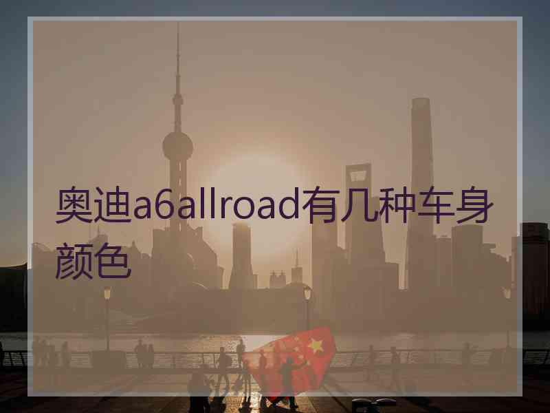 奥迪a6allroad有几种车身颜色