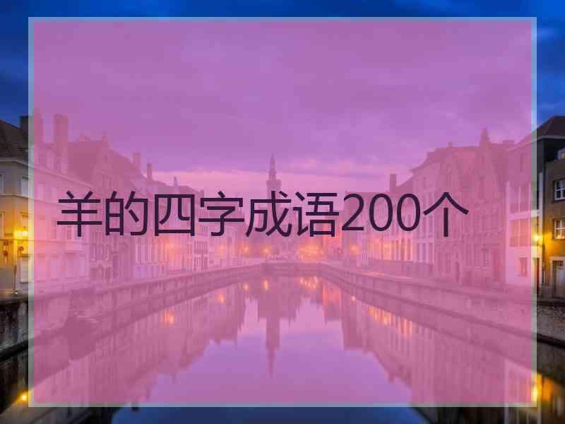 羊的四字成语200个