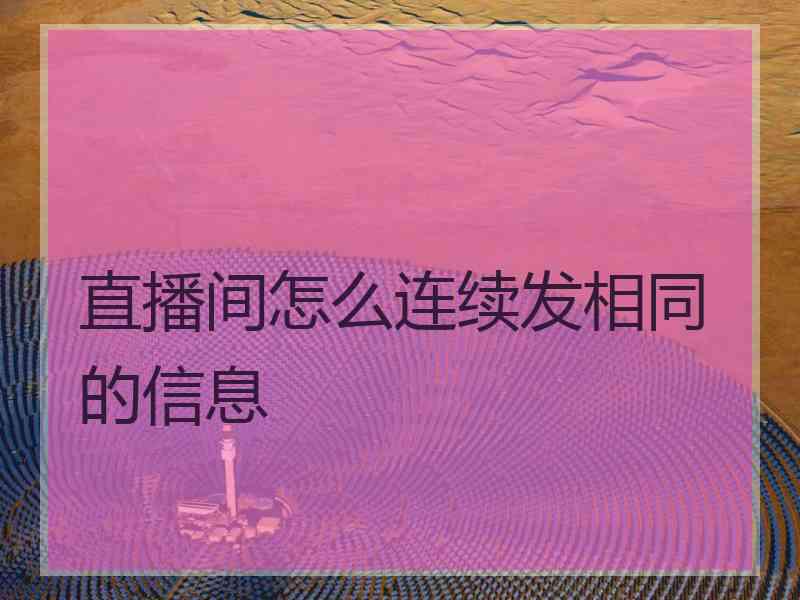 直播间怎么连续发相同的信息