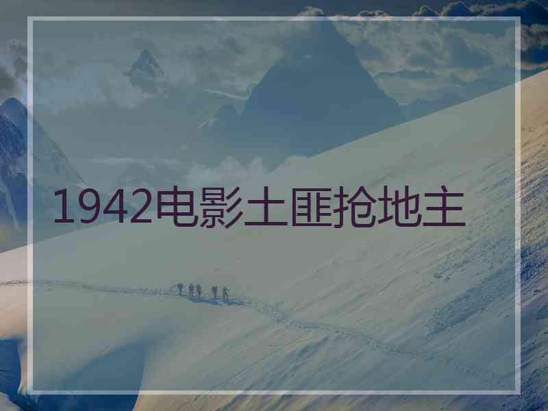 1942电影土匪抢地主