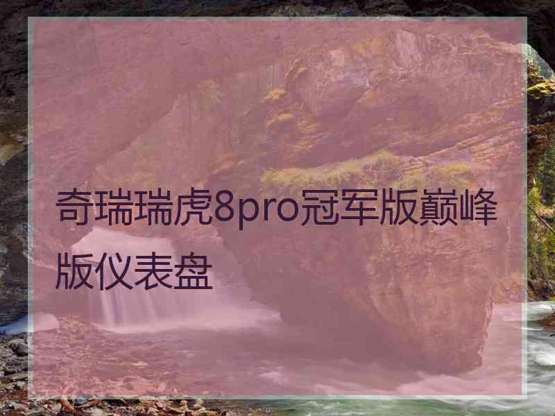 奇瑞瑞虎8pro冠军版巅峰版仪表盘