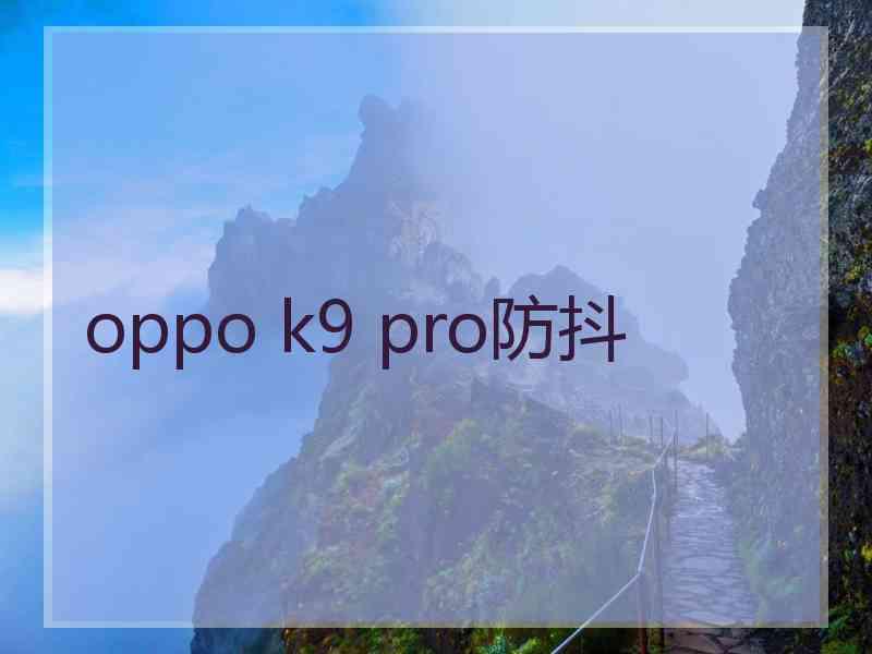 oppo k9 pro防抖