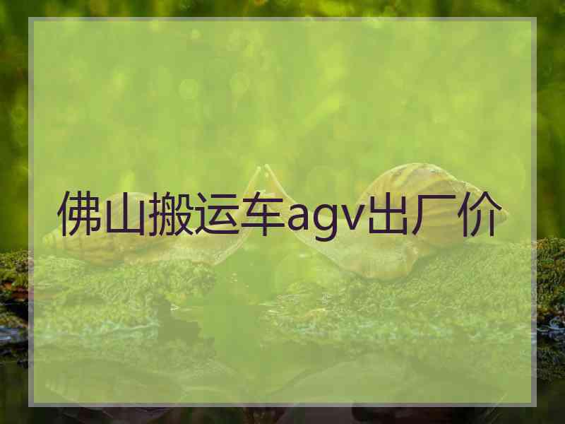 佛山搬运车agv出厂价