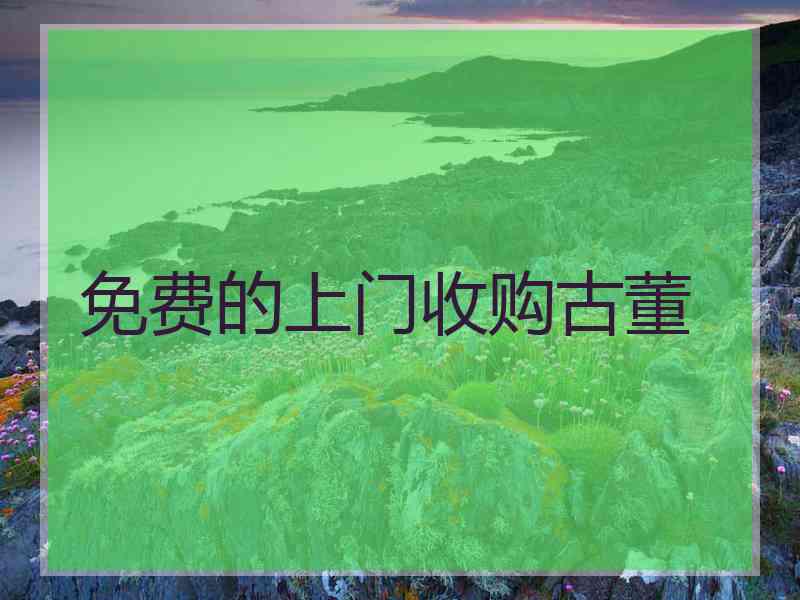 免费的上门收购古董