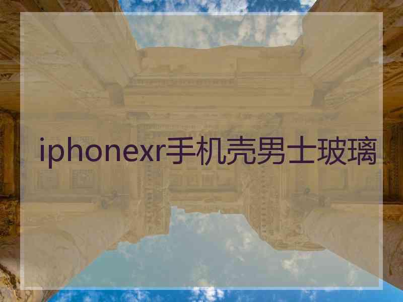 iphonexr手机壳男士玻璃