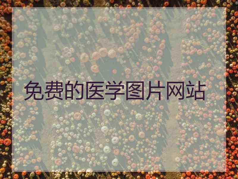 免费的医学图片网站