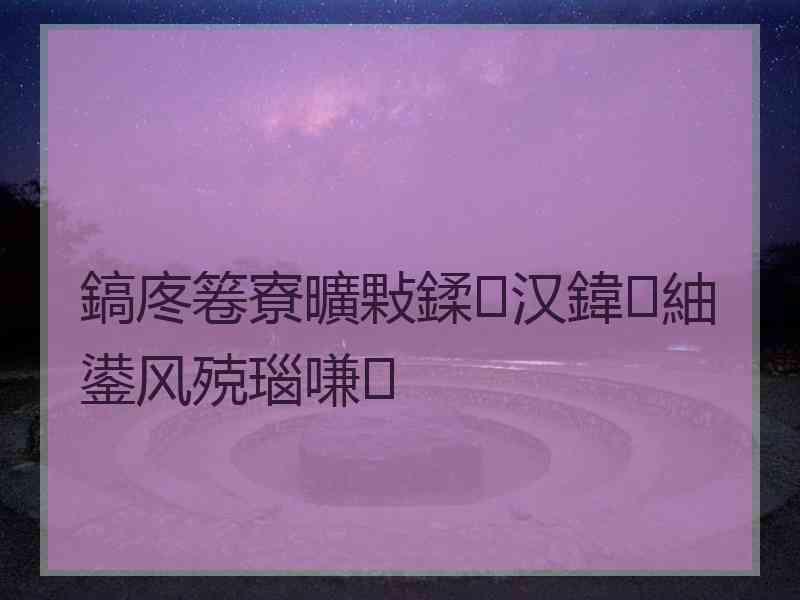 鎬庝箞寮曠敤鍒汉鍏紬鍙风殑瑙嗛