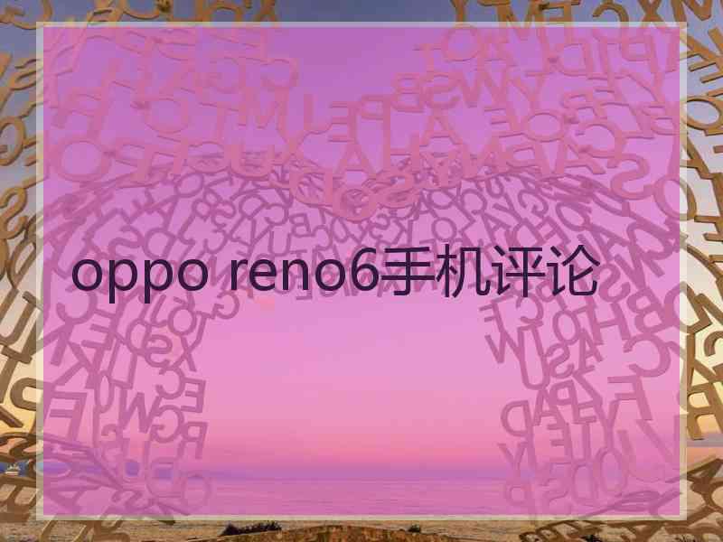 oppo reno6手机评论