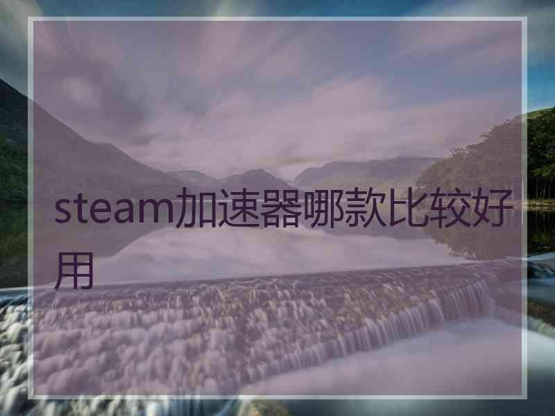 steam加速器哪款比较好用