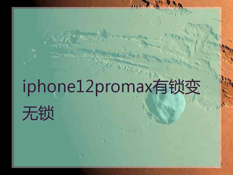 iphone12promax有锁变无锁