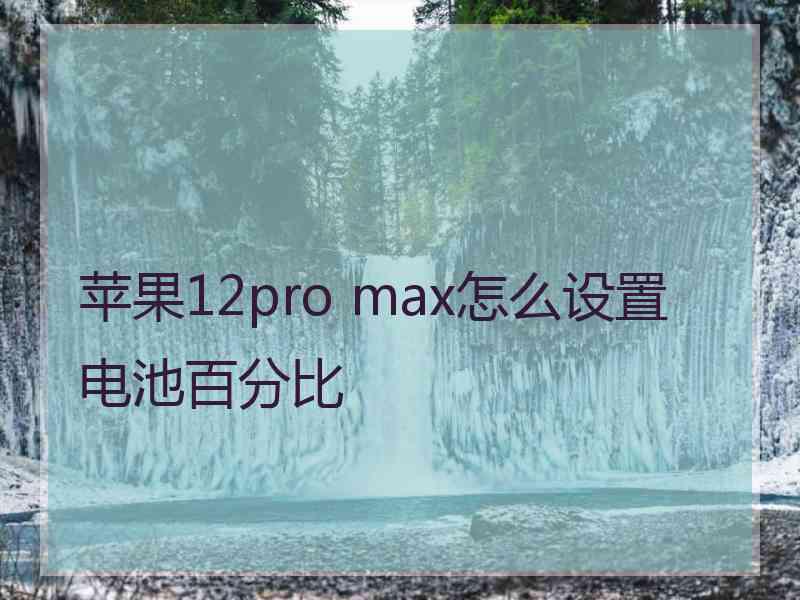 苹果12pro max怎么设置电池百分比