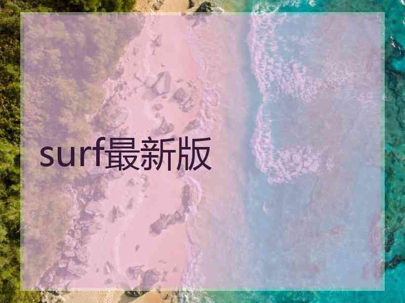 surf最新版