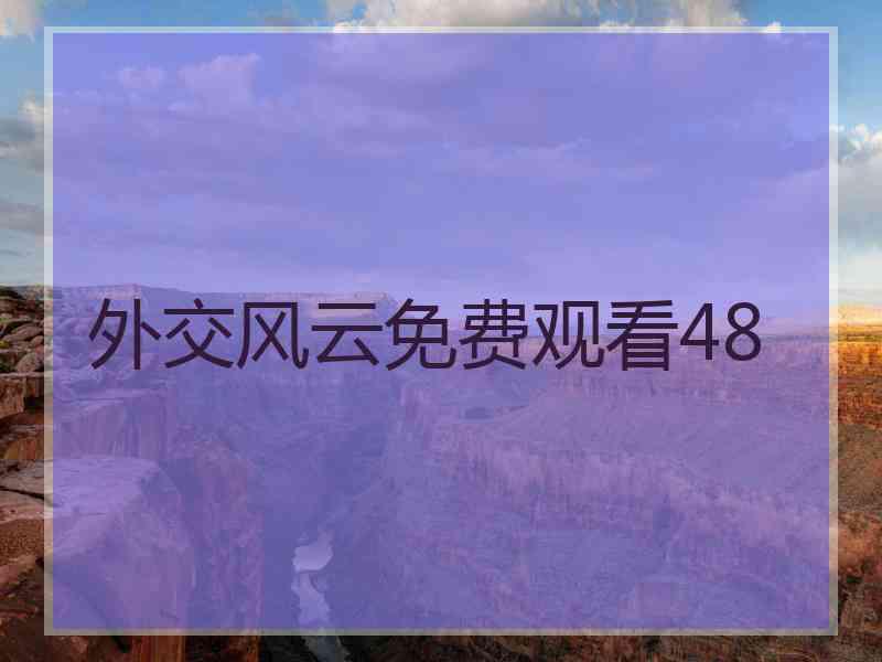 外交风云免费观看48