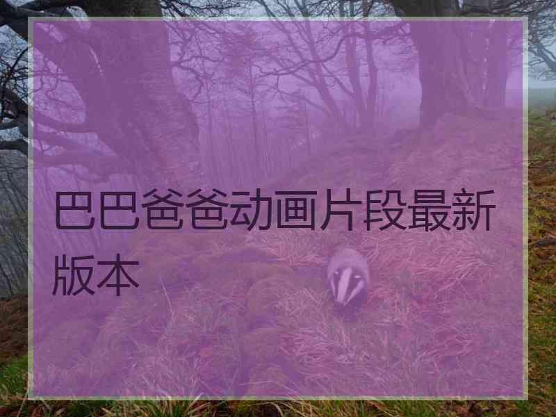 巴巴爸爸动画片段最新版本