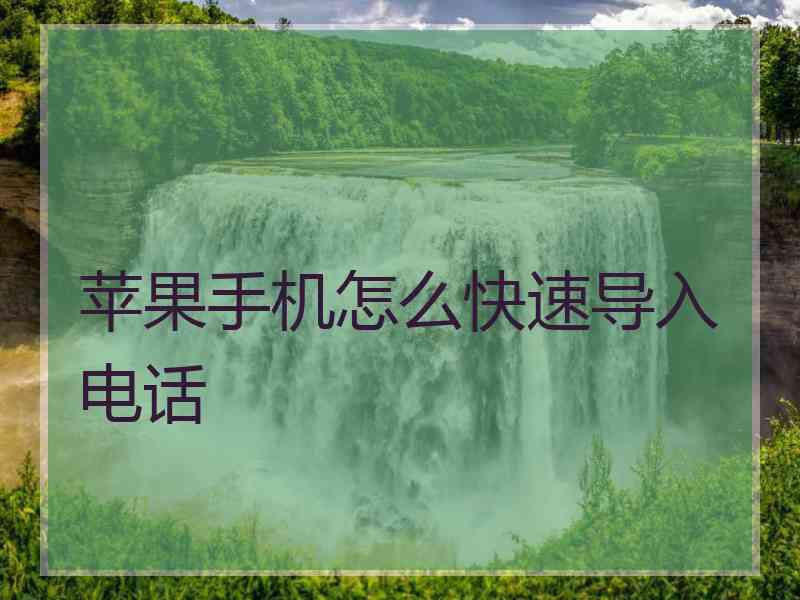 苹果手机怎么快速导入电话