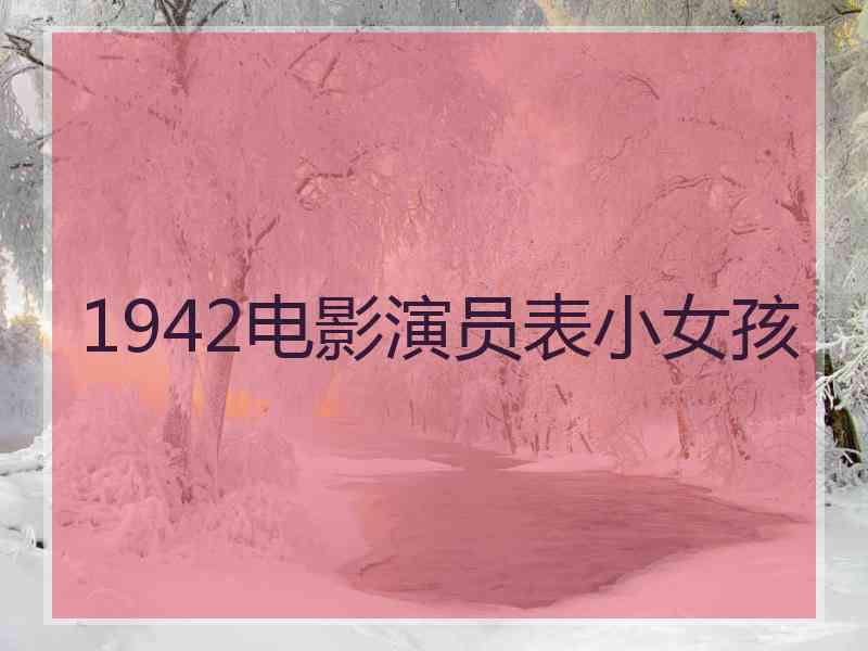 1942电影演员表小女孩