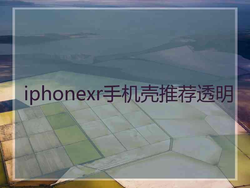 iphonexr手机壳推荐透明