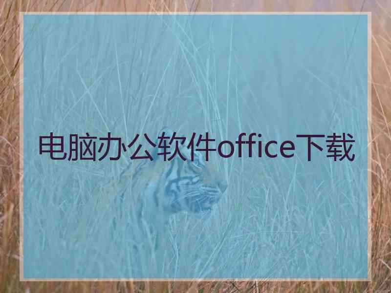 电脑办公软件office下载