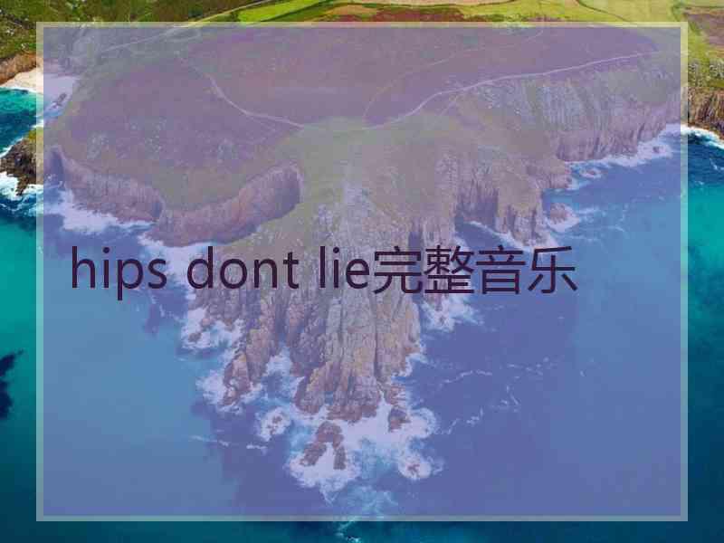 hips dont lie完整音乐