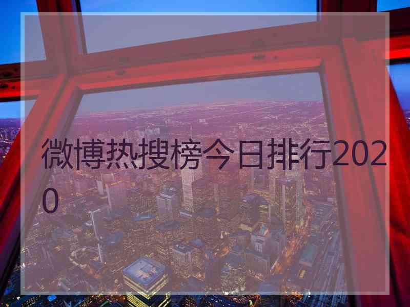 微博热搜榜今日排行2020