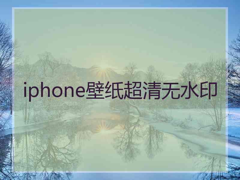 iphone壁纸超清无水印