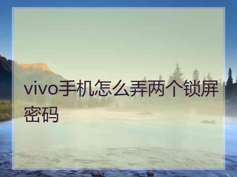 vivo手机怎么弄两个锁屏密码