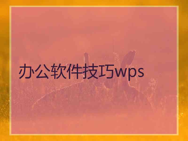 办公软件技巧wps