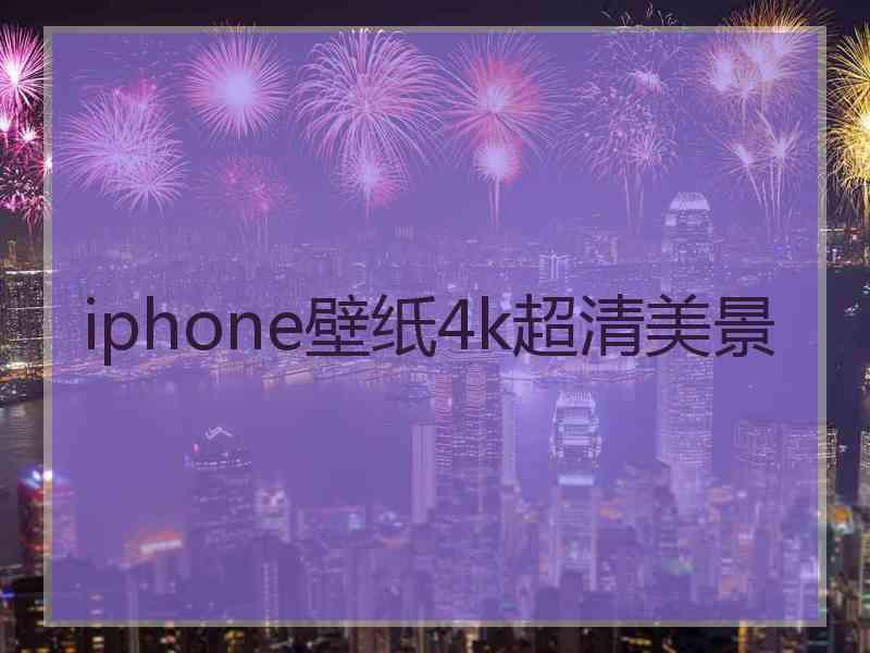 iphone壁纸4k超清美景