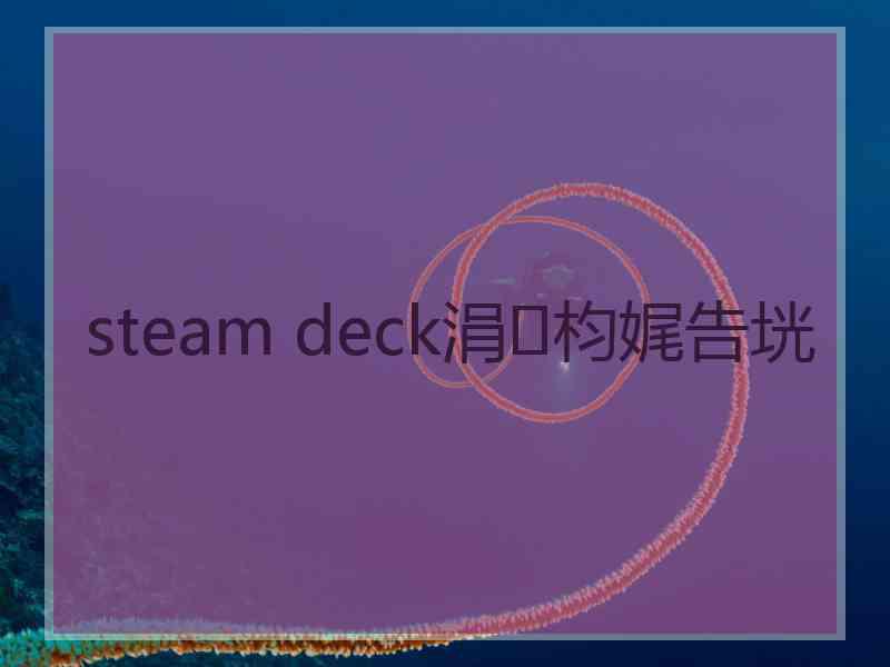 steam deck涓枃娓告垙