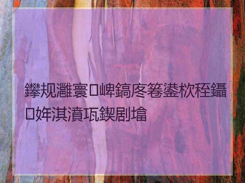 鑻规灉寰崥鎬庝箞鍙栨秷鑷姩淇濆瓨鍥剧墖