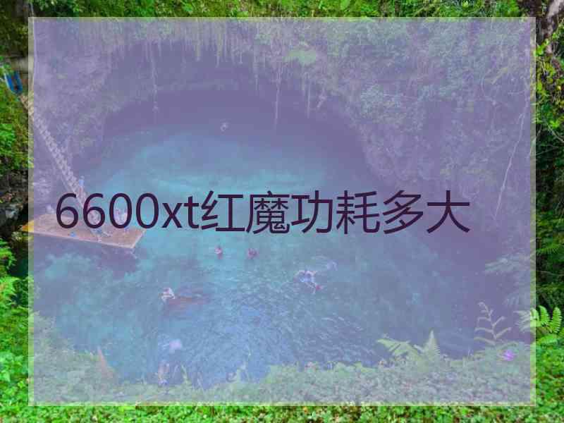 6600xt红魔功耗多大