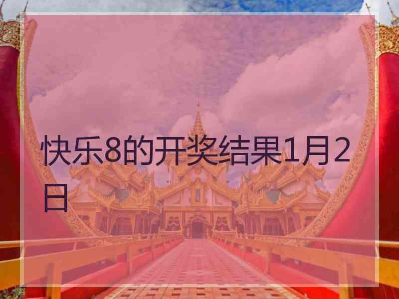 快乐8的开奖结果1月2日