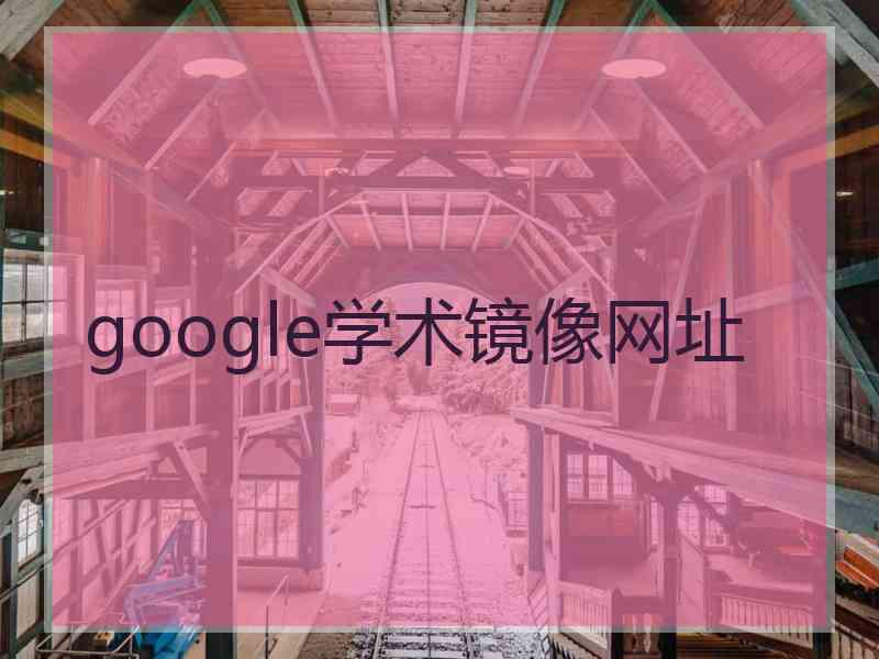 google学术镜像网址