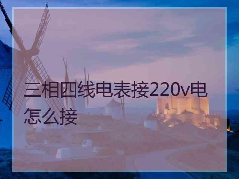 三相四线电表接220v电怎么接