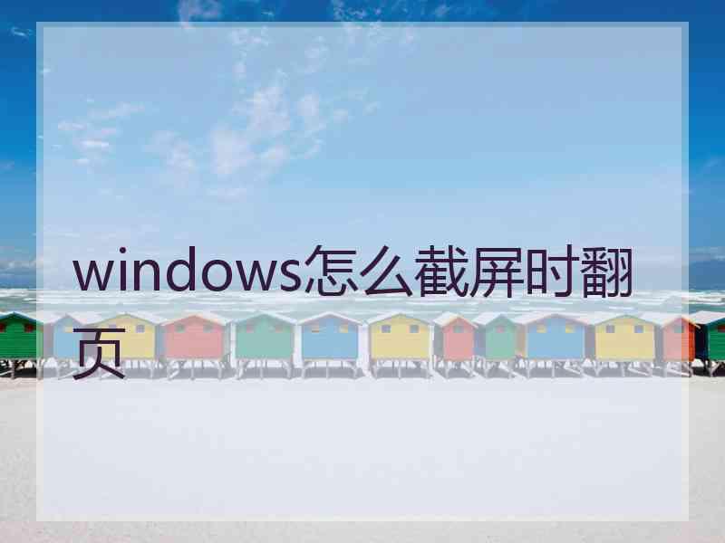 windows怎么截屏时翻页