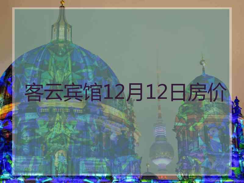 客云宾馆12月12日房价