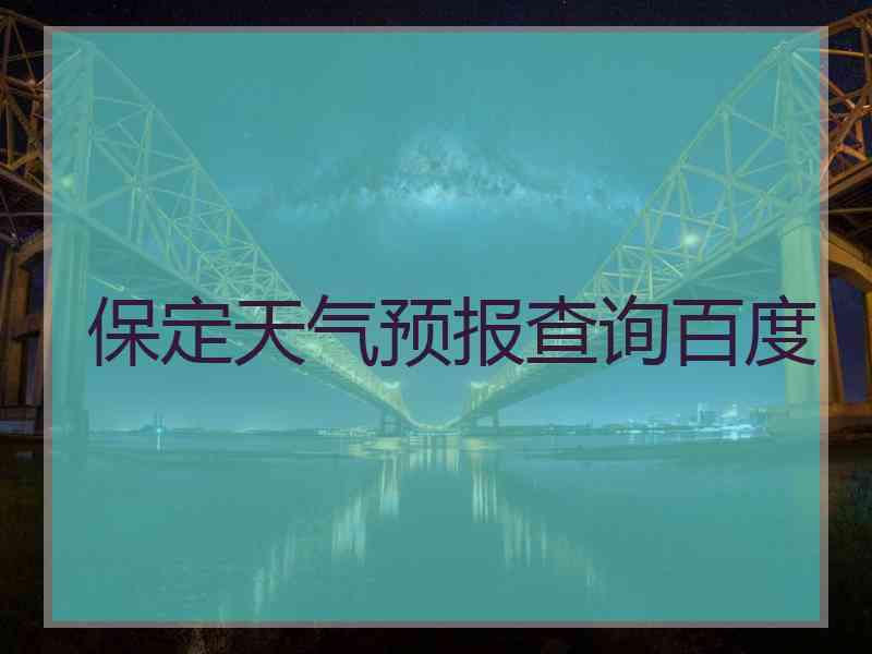 保定天气预报查询百度