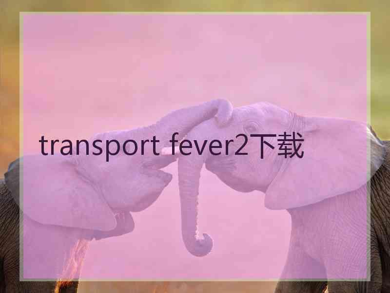 transport fever2下载