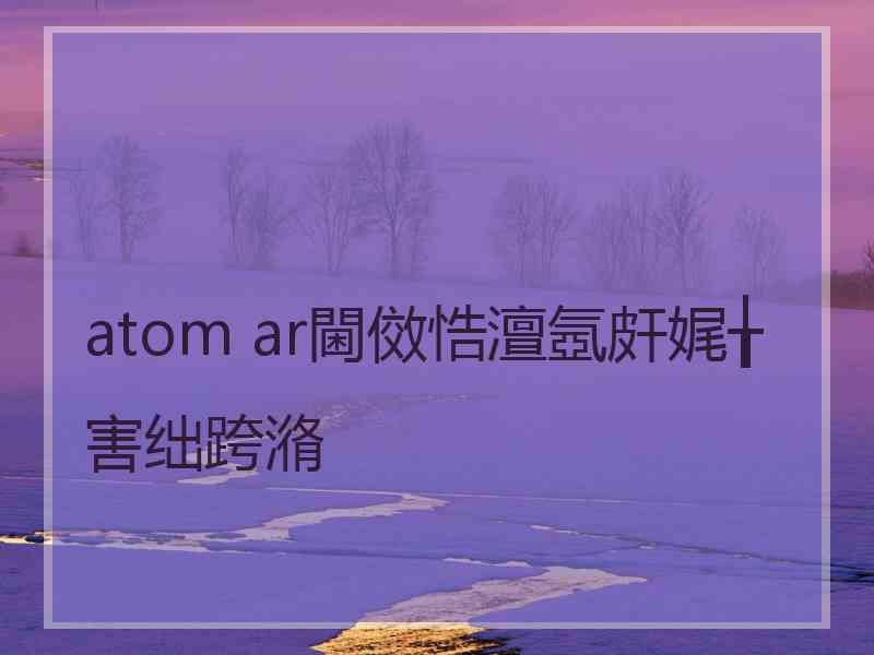 atom ar閫傚悎澶氬皯娓╁害绌跨潃