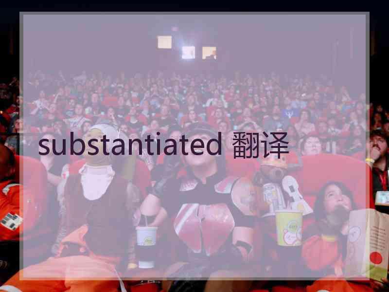 substantiated 翻译