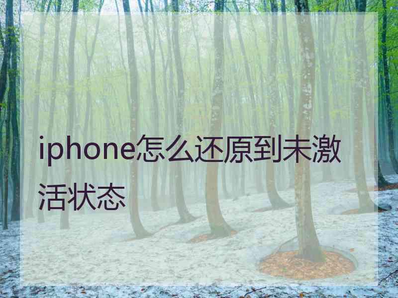 iphone怎么还原到未激活状态