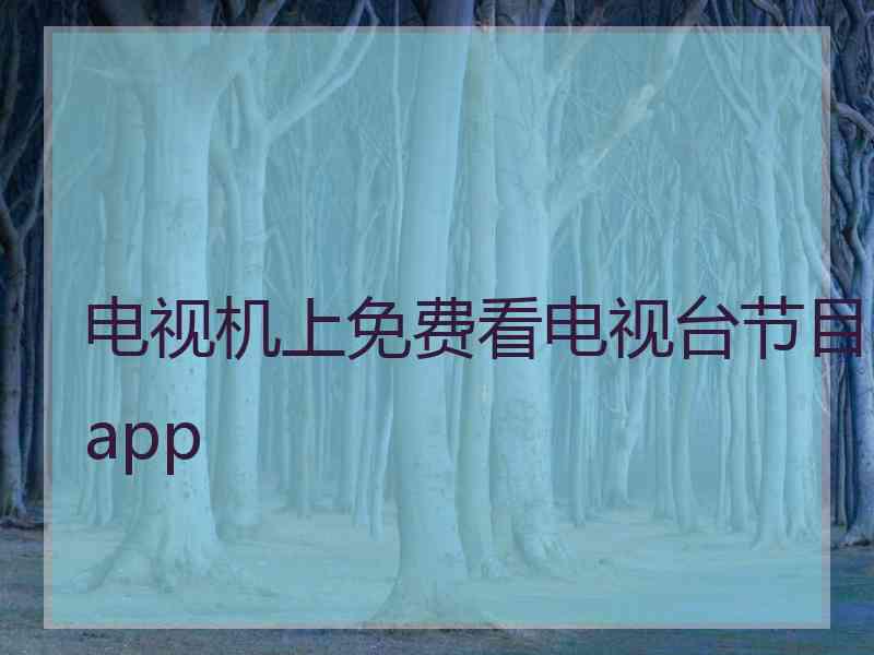 电视机上免费看电视台节目app