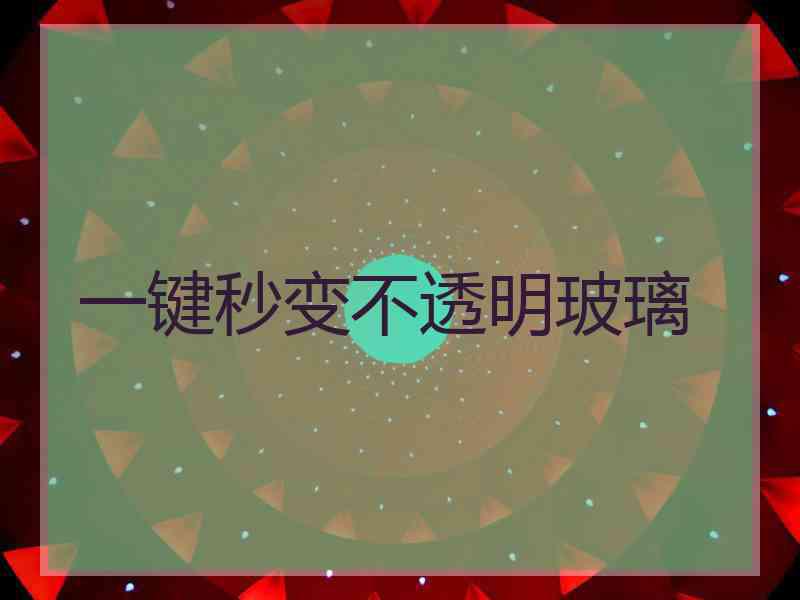 一键秒变不透明玻璃