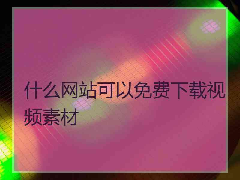 什么网站可以免费下载视频素材