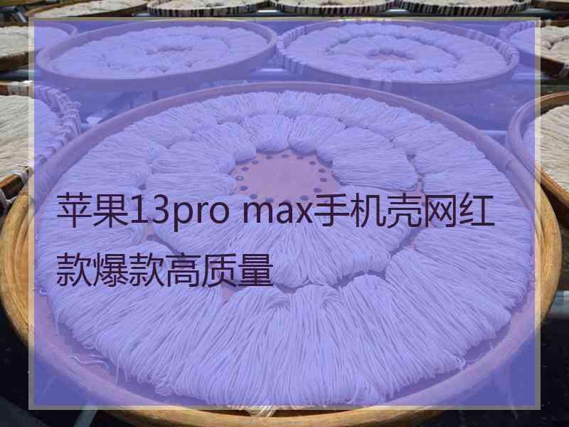 苹果13pro max手机壳网红款爆款高质量