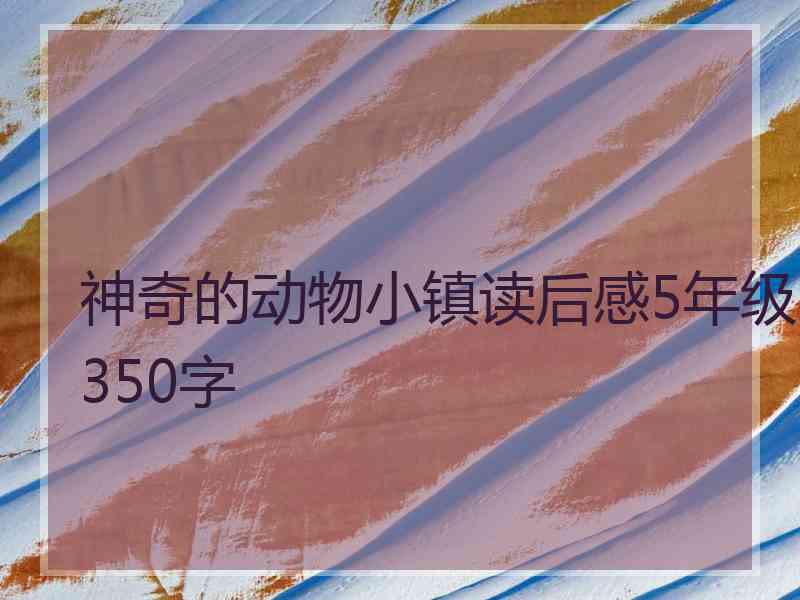 神奇的动物小镇读后感5年级350字