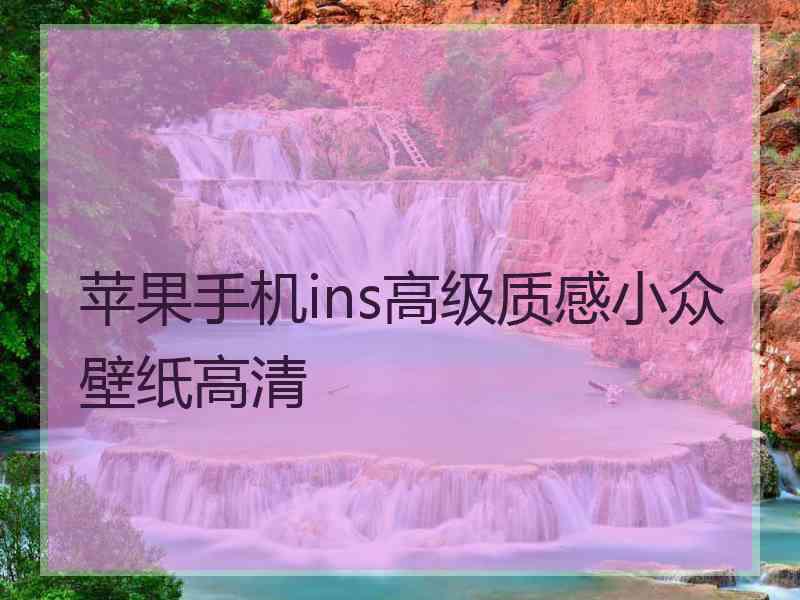 苹果手机ins高级质感小众壁纸高清