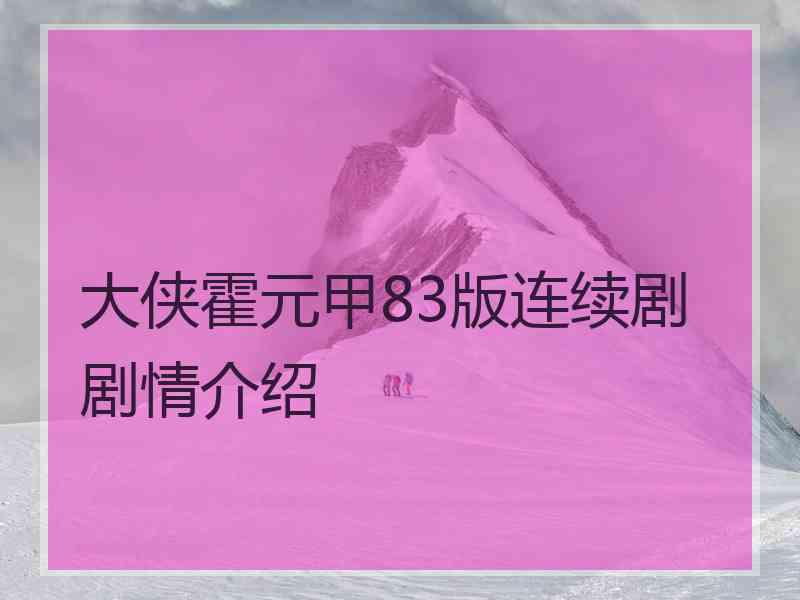 大侠霍元甲83版连续剧剧情介绍