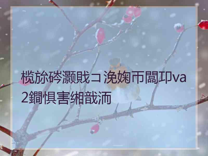 榄旀硶灏戝コ浼婅帀闆卭va2鐧惧害缃戠洏