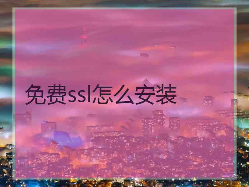 免费ssl怎么安装